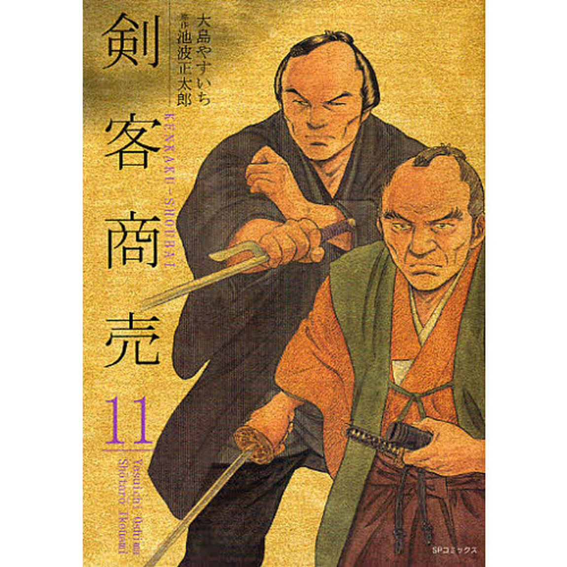 剣客商売　　１１