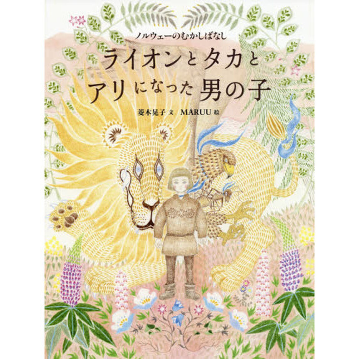 ライオンとタカとアリになった男の子　ノルウェーのむかしばなし