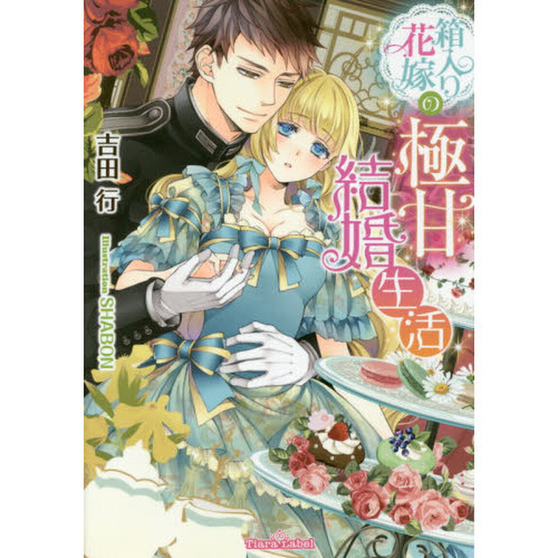 箱入り花嫁の極甘結婚生活