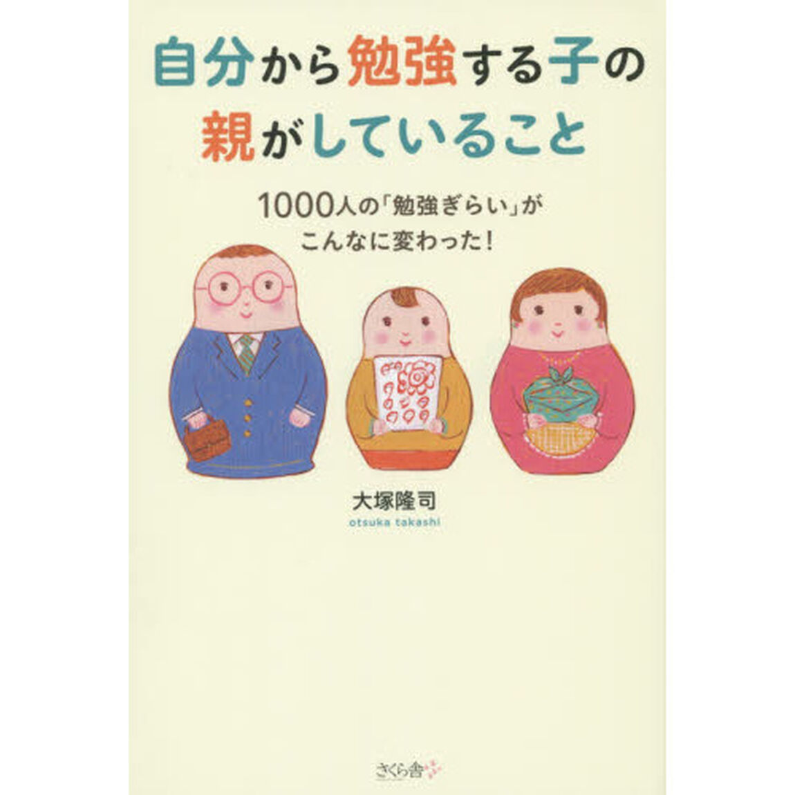 自分から勉強する子の親がしていること　１０００人の「勉強ぎらい」がこんなに変わった！