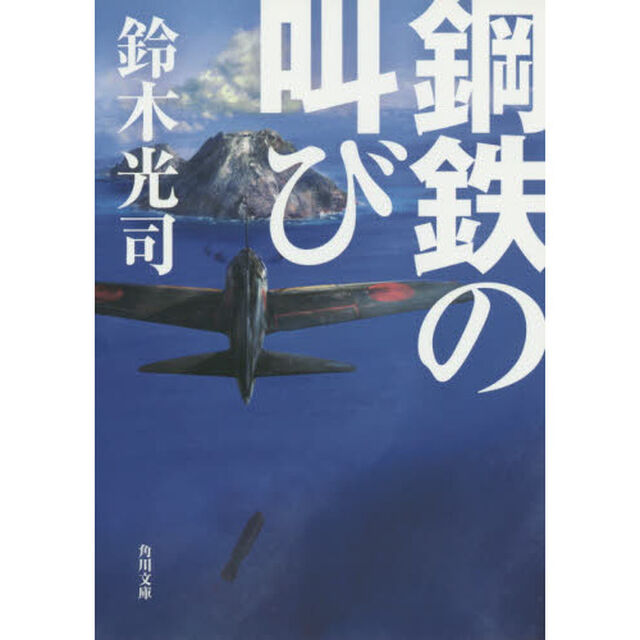 鋼鉄の叫び