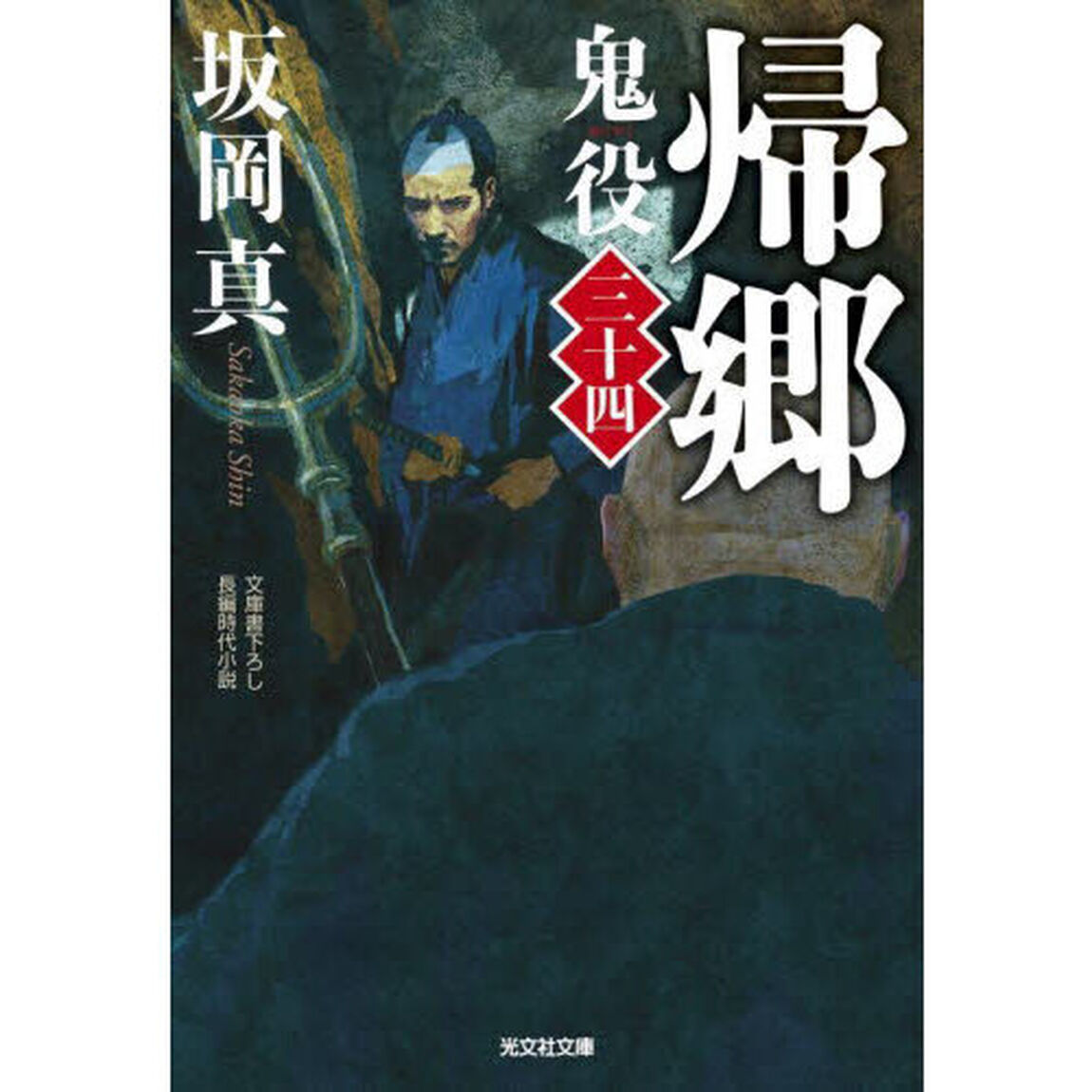 鬼役　文庫書下ろし／長編時代小説　３４「帰郷」