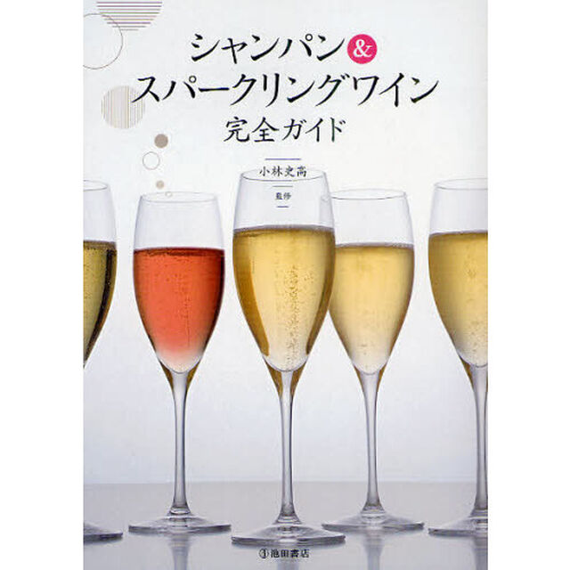 シャンパン＆スパークリングワイン完全ガイド