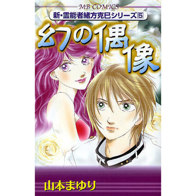 幻の偶像　新・霊能者緒方克巳シリーズ　５