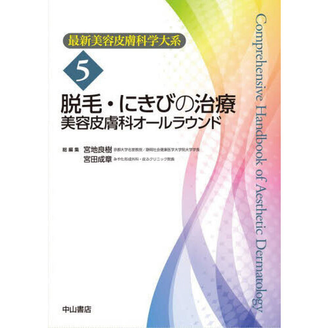 最新美容皮膚科学大系　５「脱毛・にきびの治療　美容皮膚科オールラウンド」