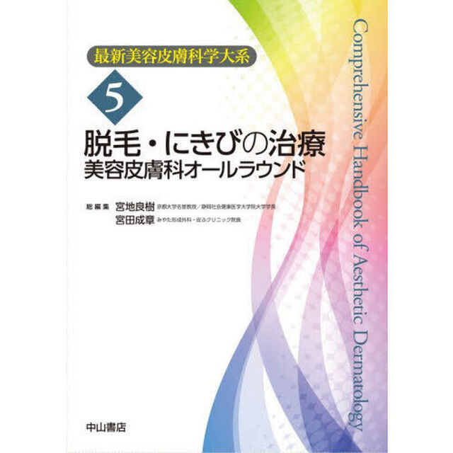 最新美容皮膚科学大系　５「脱毛・にきびの治療　美容皮膚科オールラウンド」