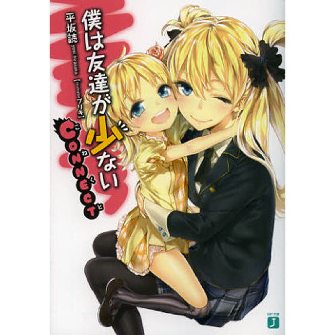 僕は友達が少ないＣＯＮＮＥＣＴ