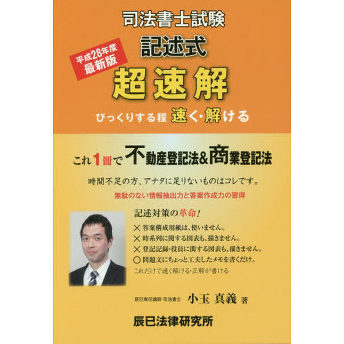 超速解司法書士試験記述式不動産登記法商業登記法　平成２８年度版