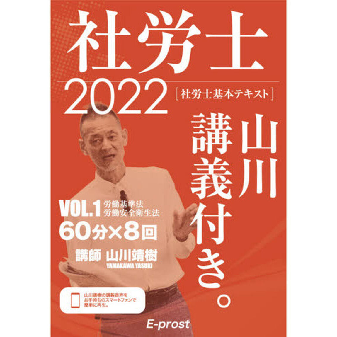 社労士山川講義付き。　社労士基本テキスト　ＶＯＬ．１（２０２２）「労働基準法・労働安全衛生法」