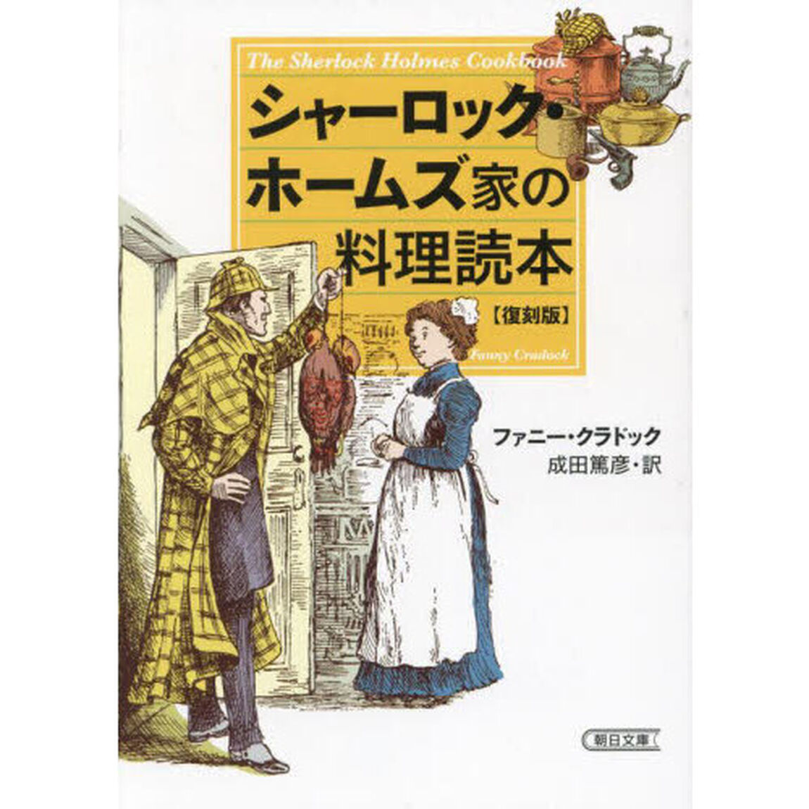 シャーロック・ホームズ家の料理読本「復刻版」