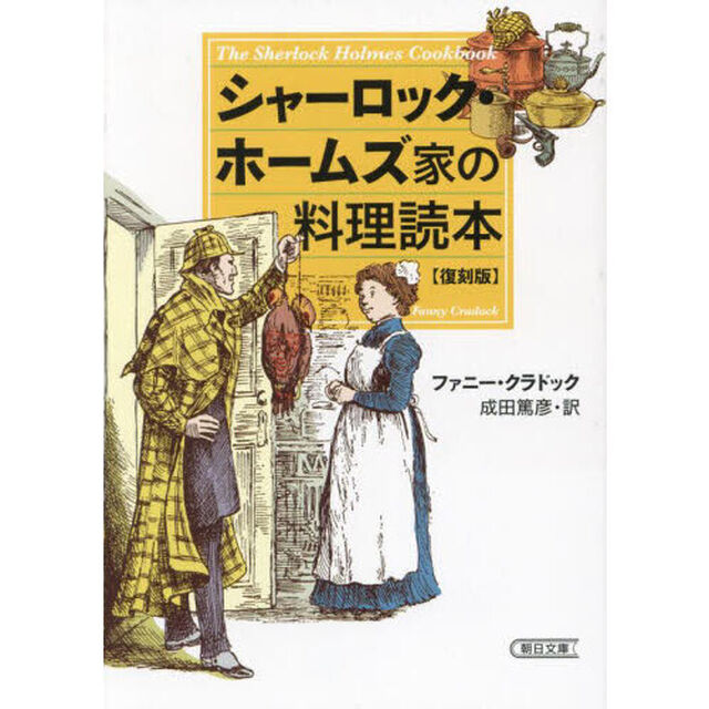 シャーロック・ホームズ家の料理読本「復刻版」