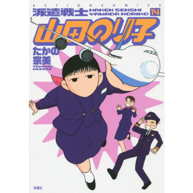 派遣戦士山田のり子　１４