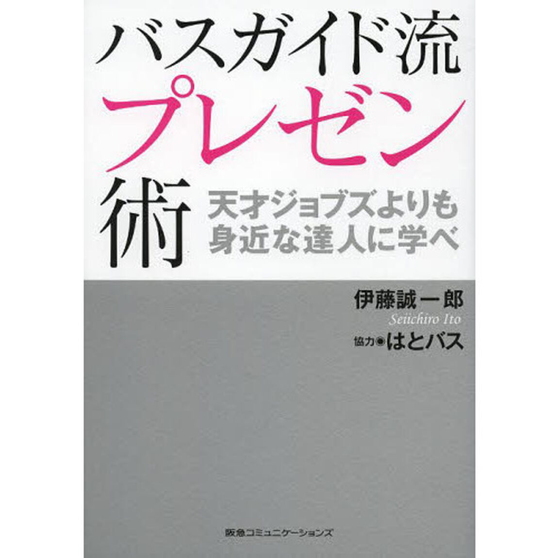 バスガイド流プレゼン術　天才ジョブズよりも身近な達人に学べ