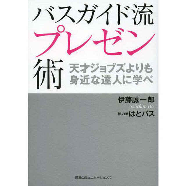 バスガイド流プレゼン術　天才ジョブズよりも身近な達人に学べ