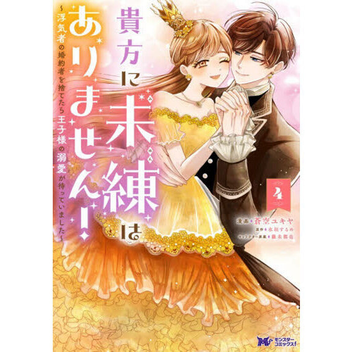 貴方に未練はありません！　浮気者の婚約者を捨てたら王子様の溺愛が待っていました　４