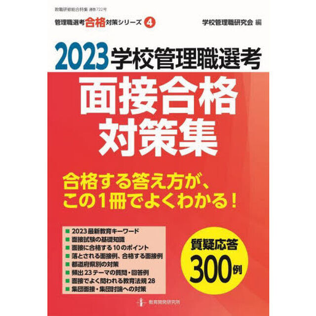 学校管理職選考面接合格対策集　２０２３