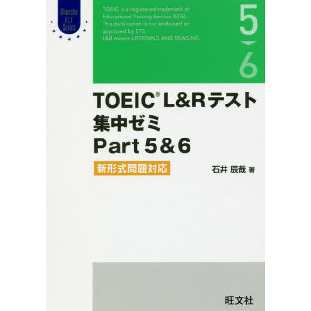 ＴＯＥＩＣ　Ｌ＆Ｒテスト集中ゼミ　新形式問題対応　Ｐａｒｔ５＆６