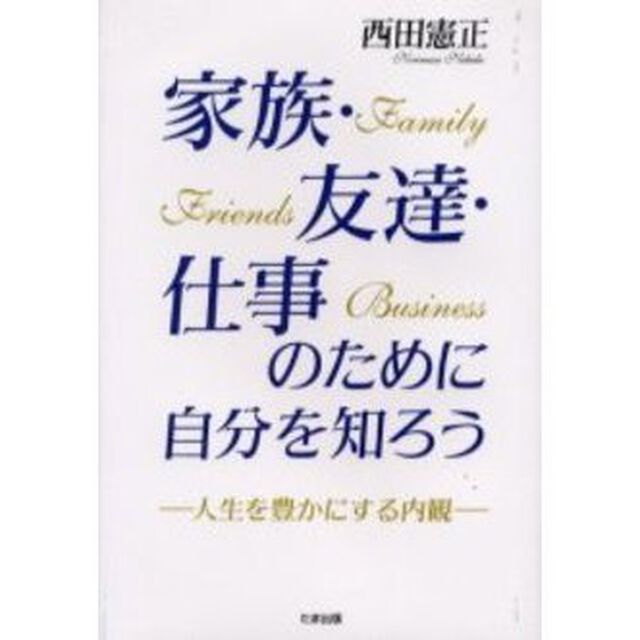 家族・友達・仕事のために自分を知ろう　人生を豊かにする内観