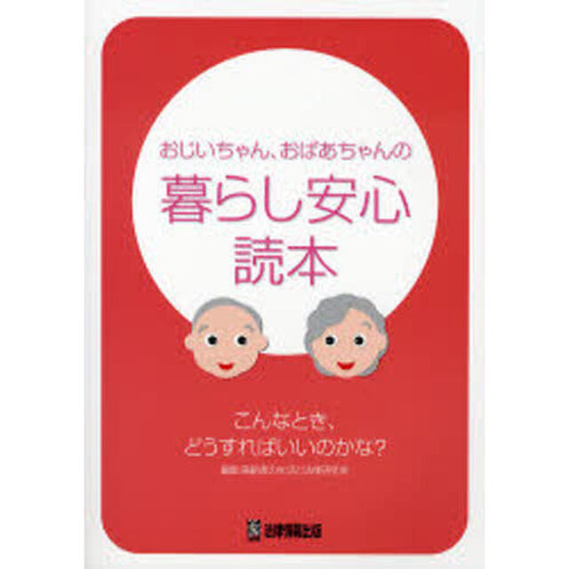 おじいちゃん、おばあちゃんの暮らし安心読本　こんなとき、どうすればいいのかな？