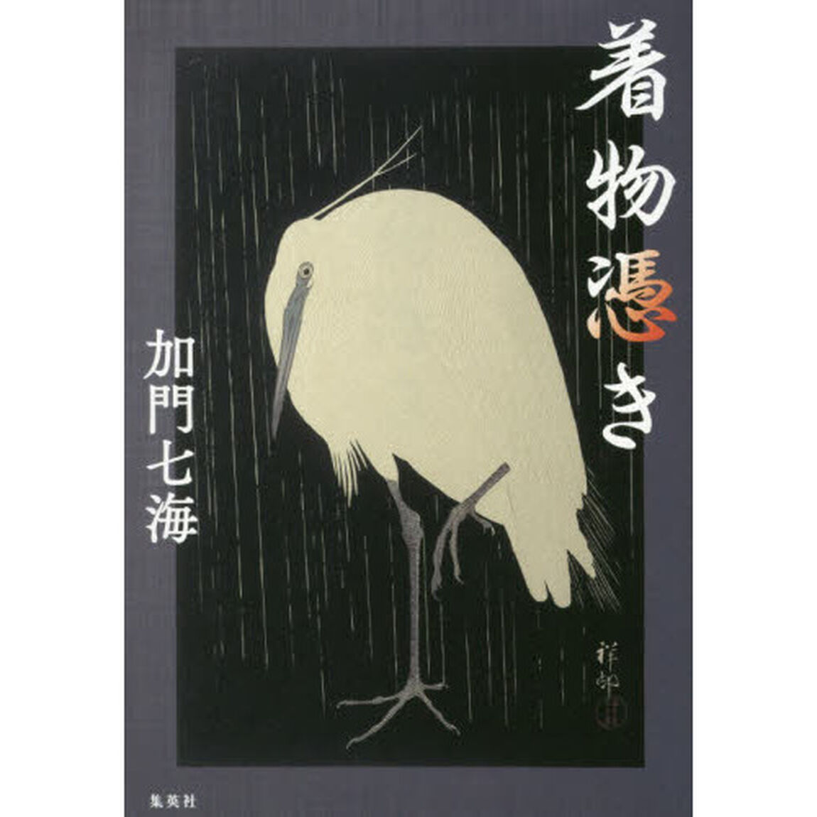 着物憑き