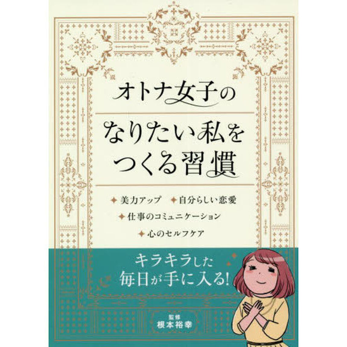 オトナ女子のなりたい私をつくる習慣　美力アップ　自分らしい恋愛　仕事のコミュニケーション　心のセルフケア