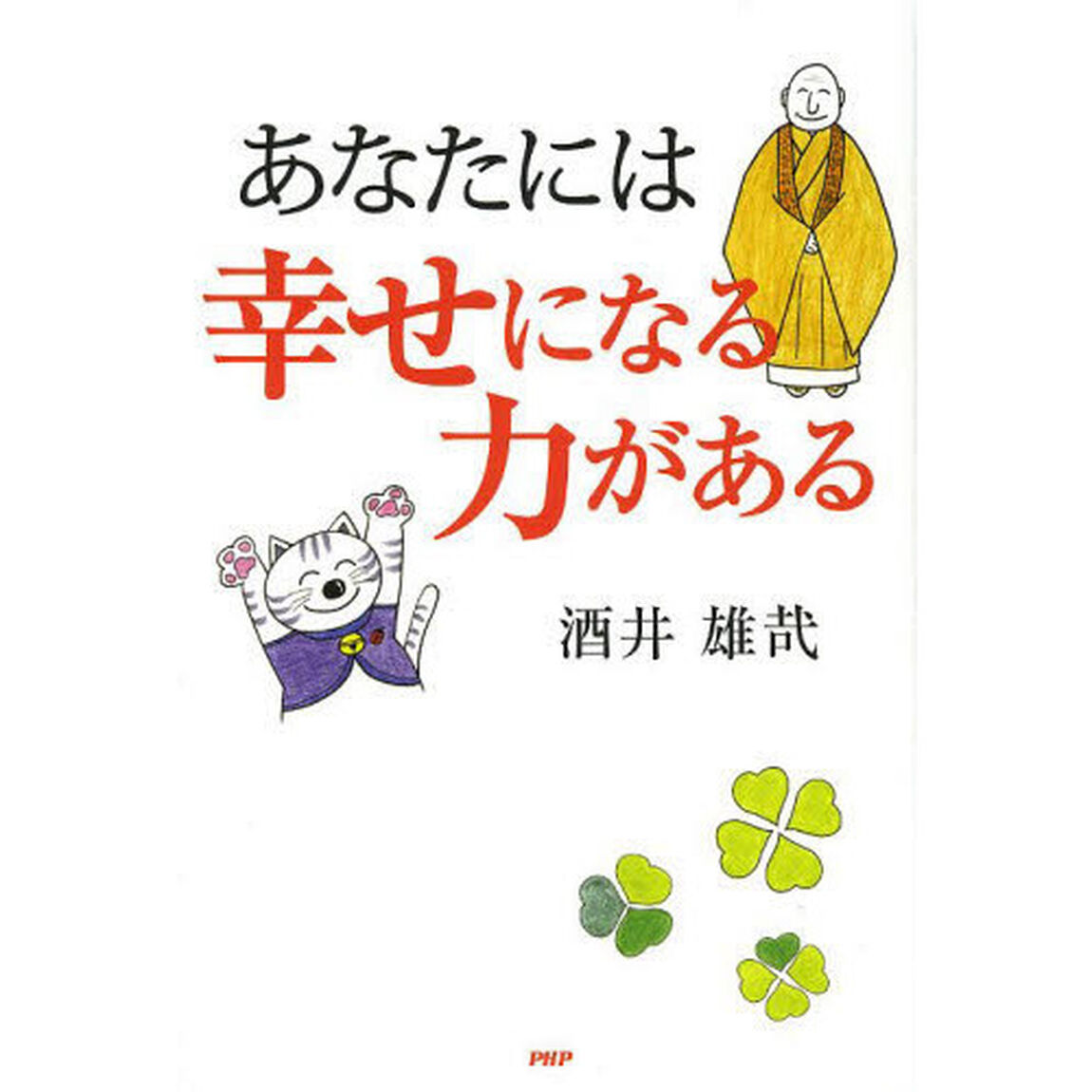 あなたには幸せになる力がある