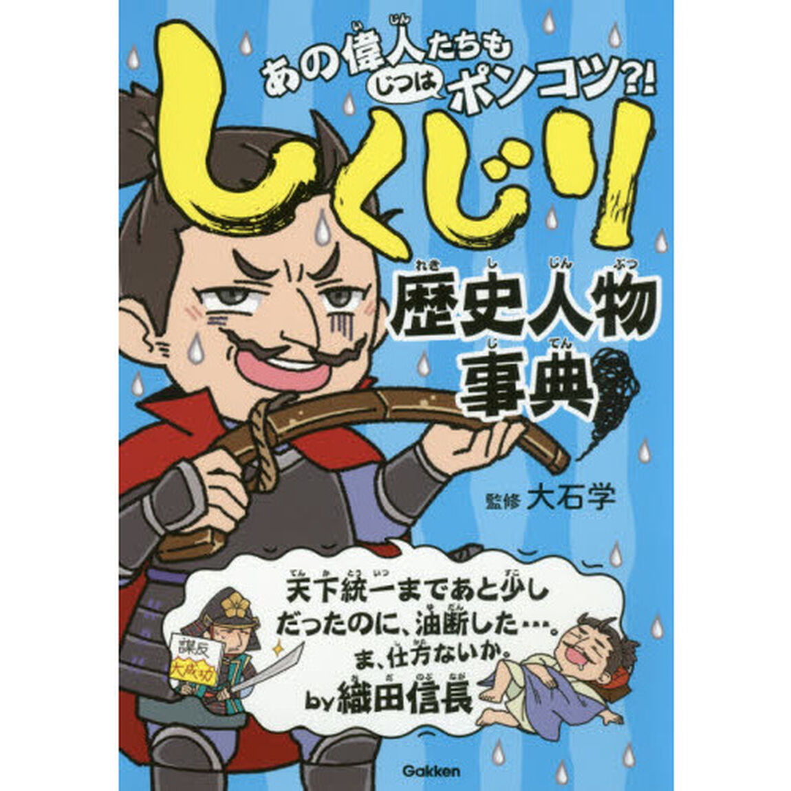 しくじり歴史人物事典　あの偉人たちもじつはポンコツ？！