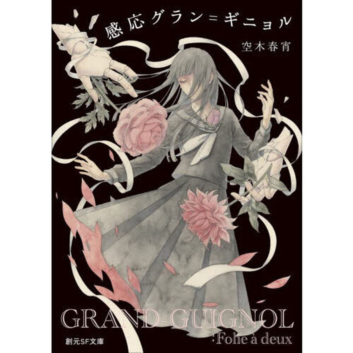 感応グラン＝ギニョル