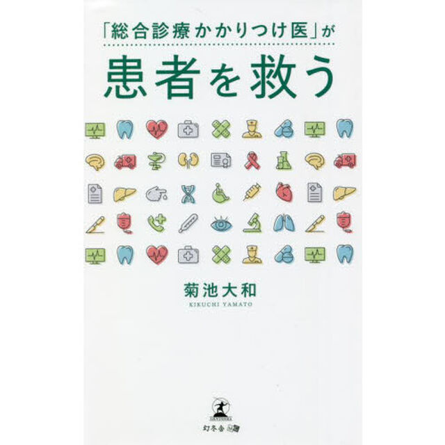 「総合診療かかりつけ医」が患者を救う