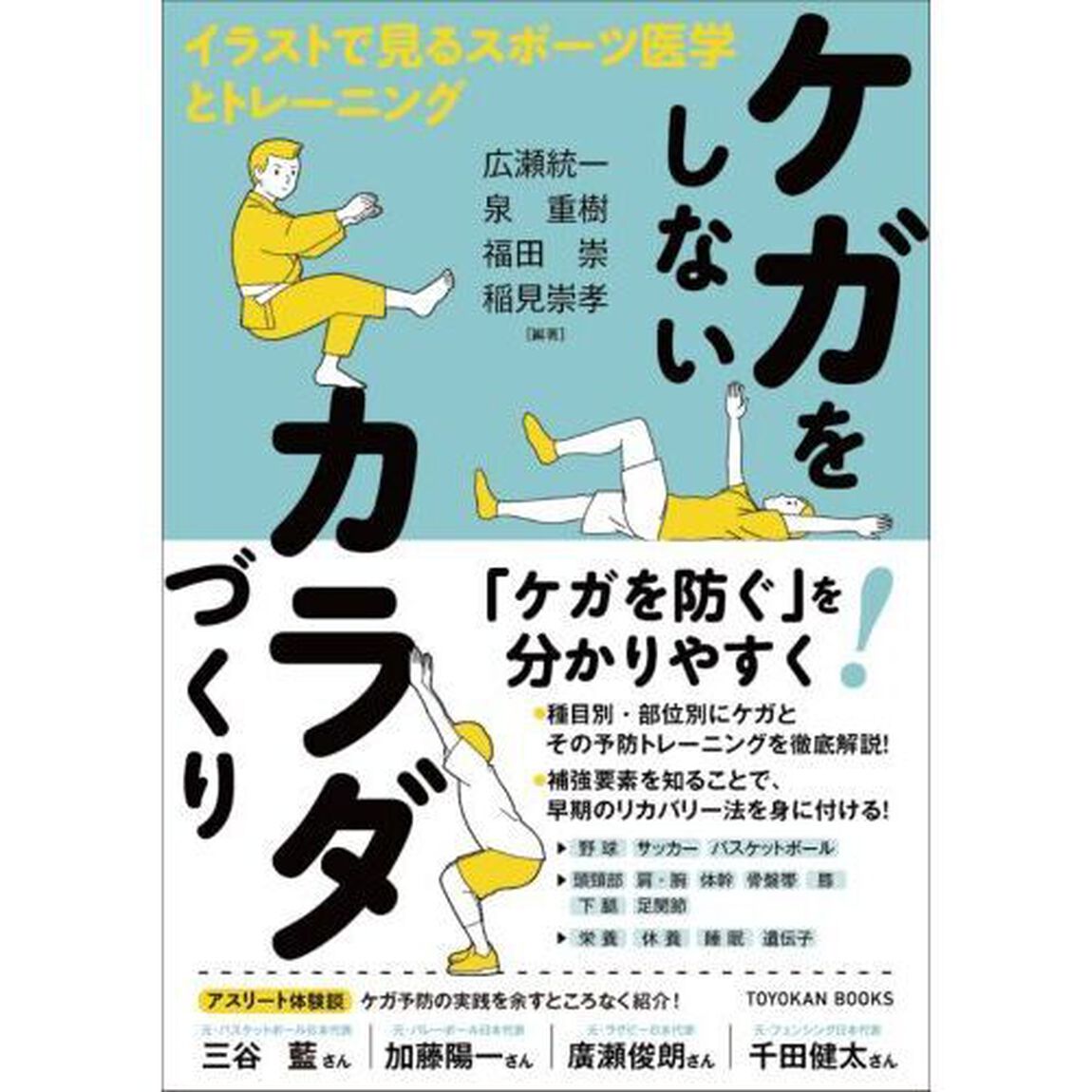 ケガをしないカラダづくり　イラストで見るスポーツ医学とトレーニング