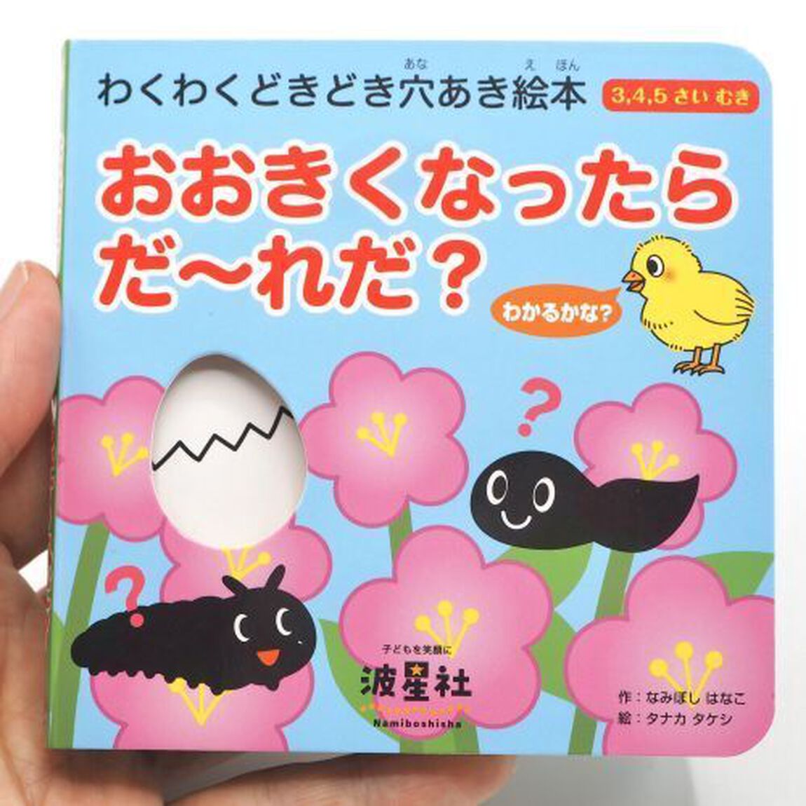 おおきくなったらだ〜れだ？　３，４，５さいむき　わかるかな？