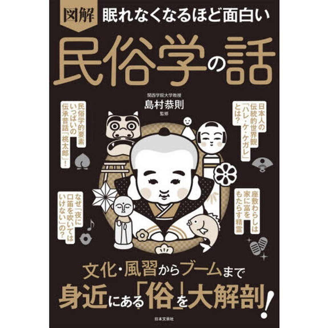 図解眠れなくなるほど面白い民俗学の話