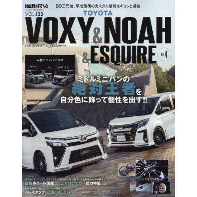 トヨタヴォクシー＆ノア＆エスクァイア　ＳＴＹＬＥ　ＲＶ　ＮＯ．４「前期＆後期の専用パーツが８００点以上」