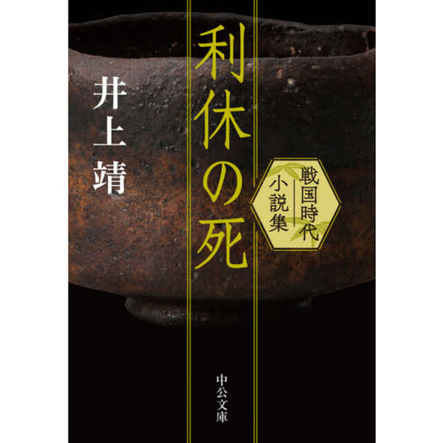 利休の死　戦国時代小説集