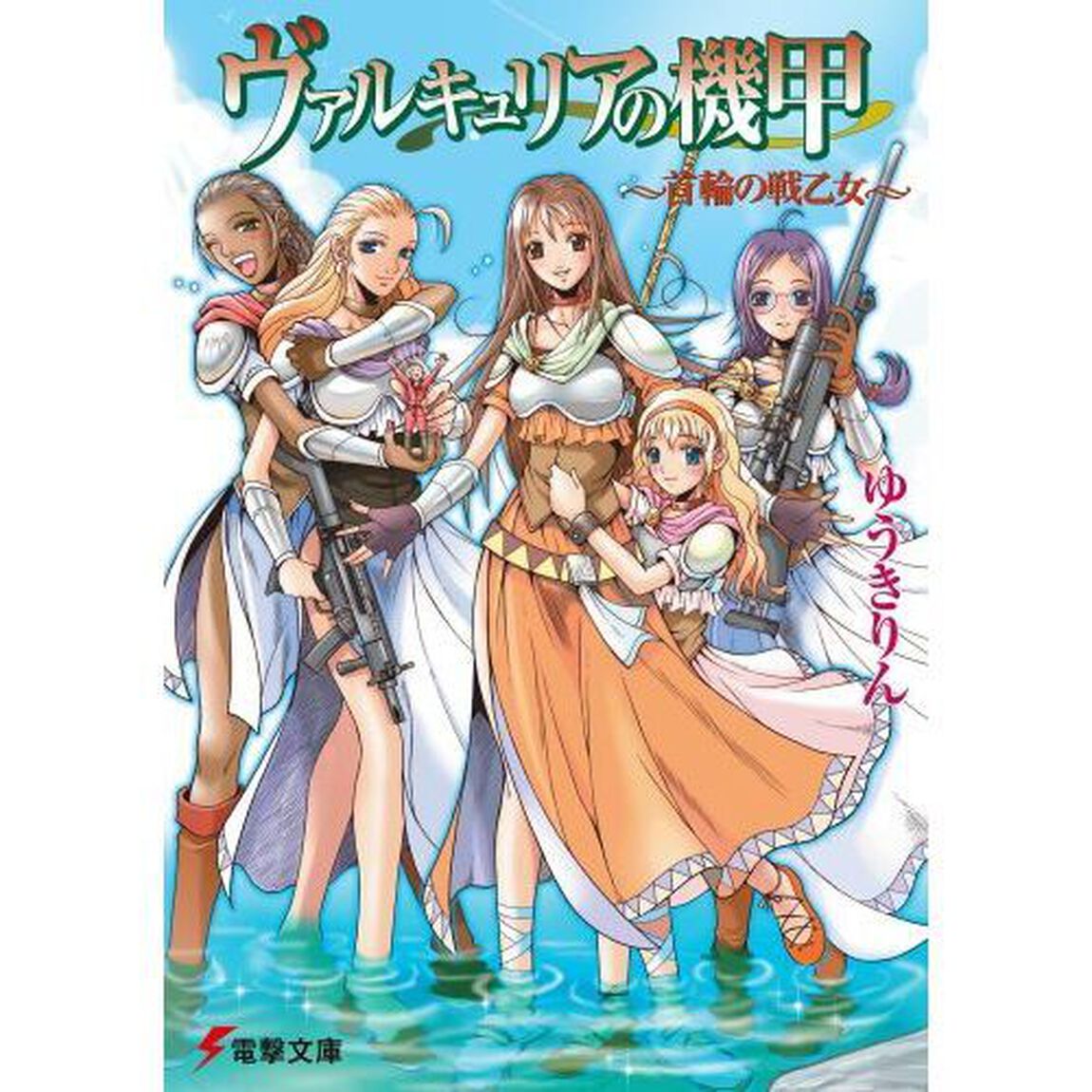 ヴァルキュリアの機甲　首輪の戦乙女