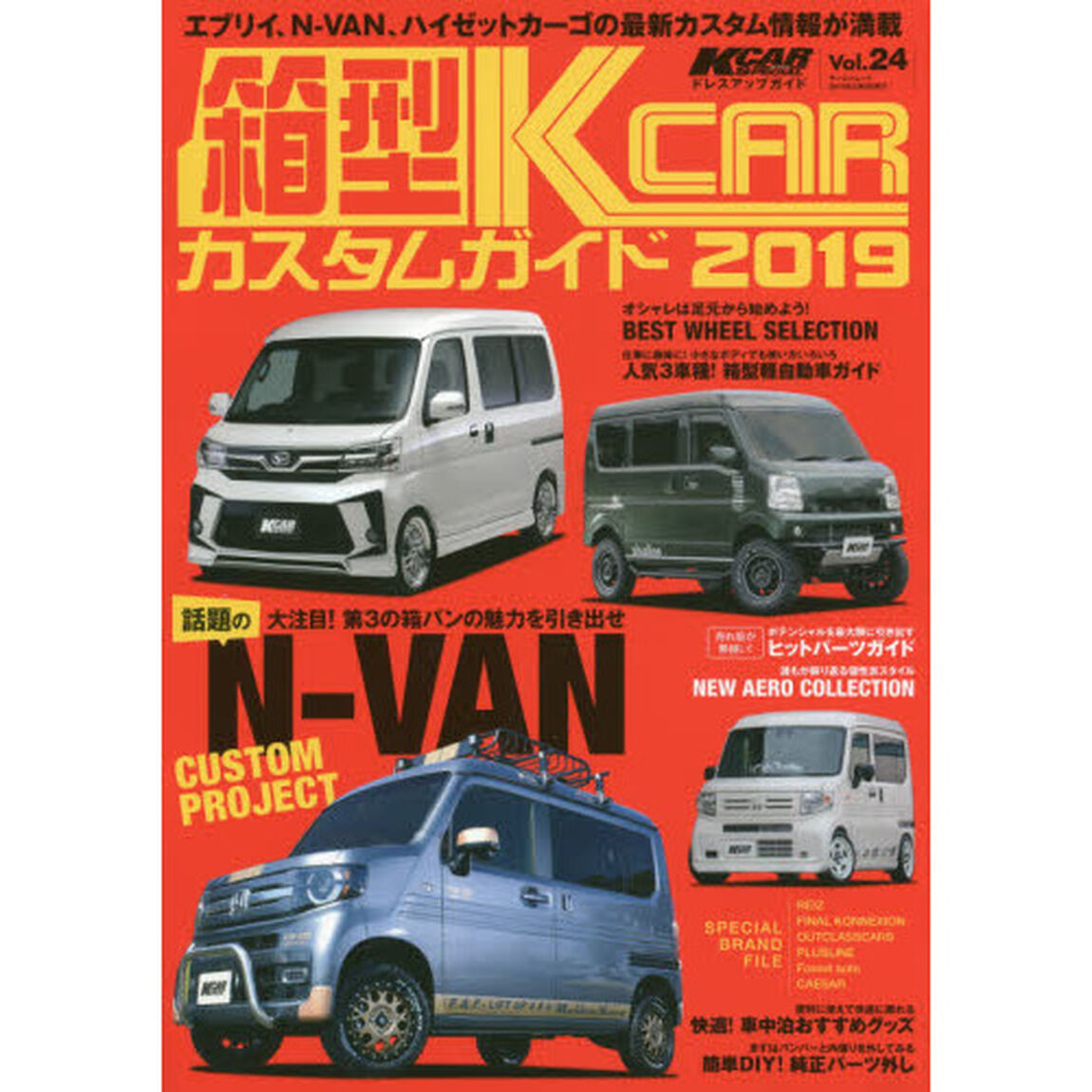 箱型Ｋ－ＣＡＲカスタムガイド　完全保存版　２０１９