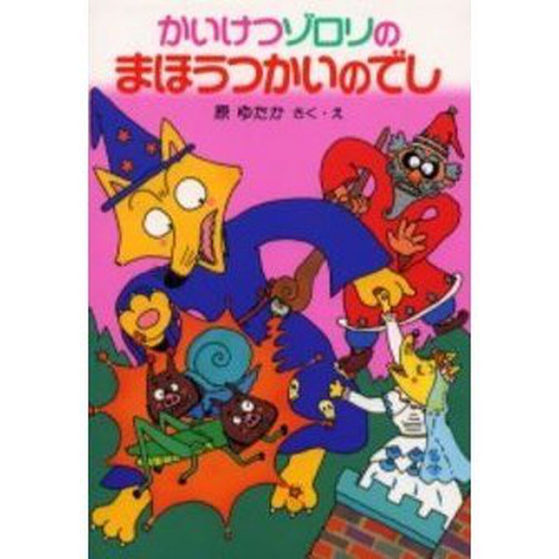 かいけつゾロリのまほうつかいのでし