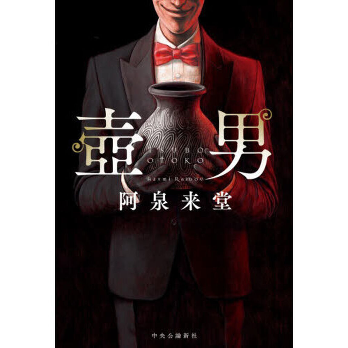 壺男
