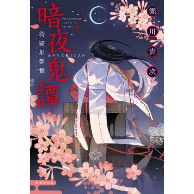 暗夜鬼譚　〔１１〕「綺羅星群舞」