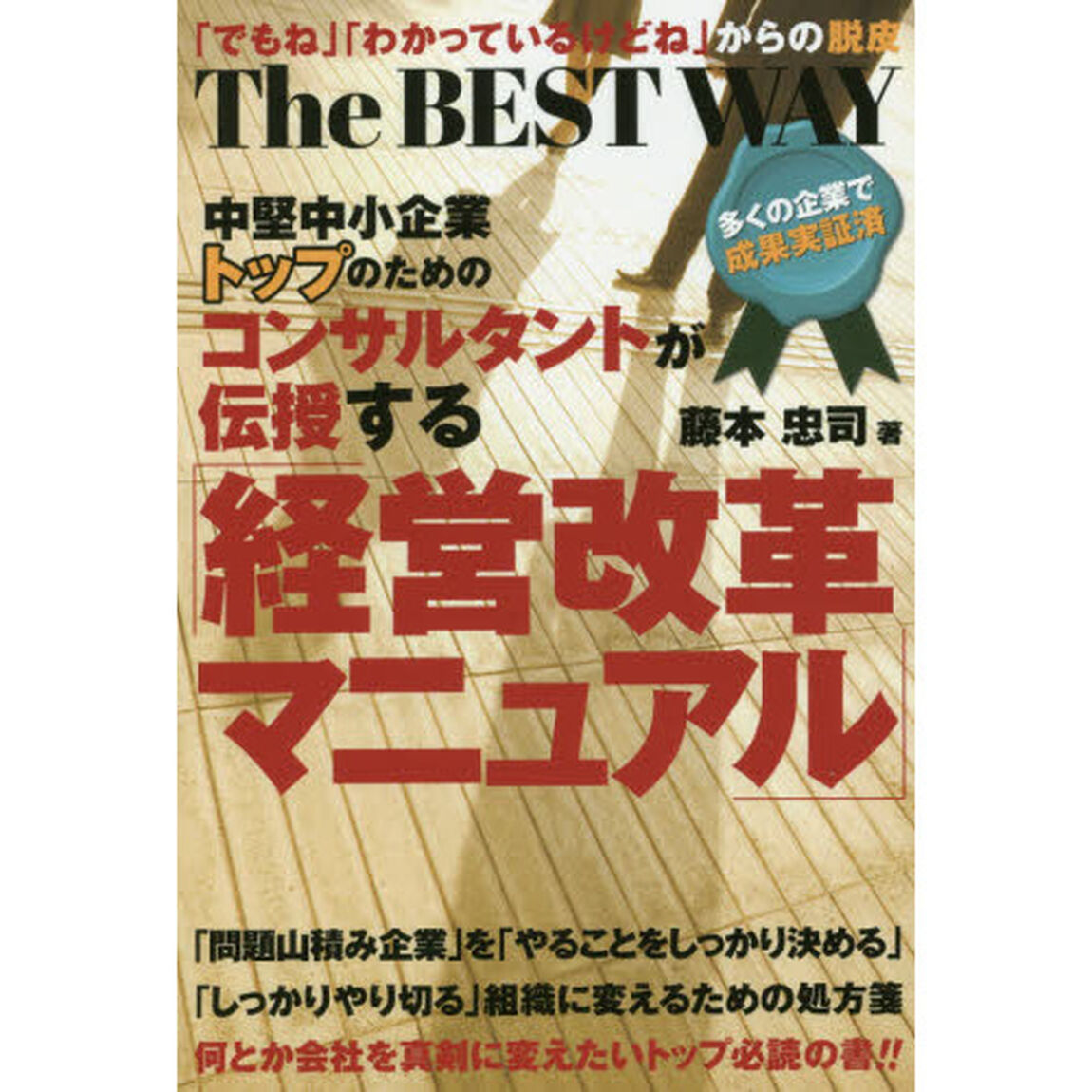 中堅中小企業トップのためのコンサルタントが伝授する「経営改革マニュアル」　Ｔｈｅ　ＢＥＳＴ　ＷＡＹ