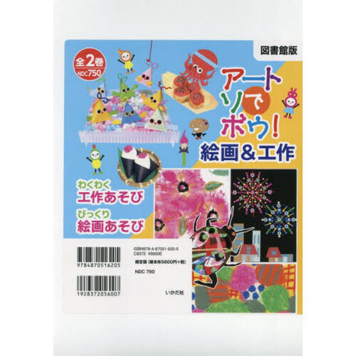 アートでアソボウ！絵画＆工作　図書館版　２巻セット