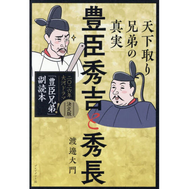 豊臣秀吉と秀長　天下取り兄弟の真実　二〇二六年大河ドラマ「豊臣兄弟！」副読本決定版