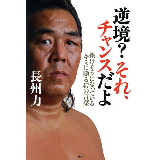 逆境?それ、チャンスだよ