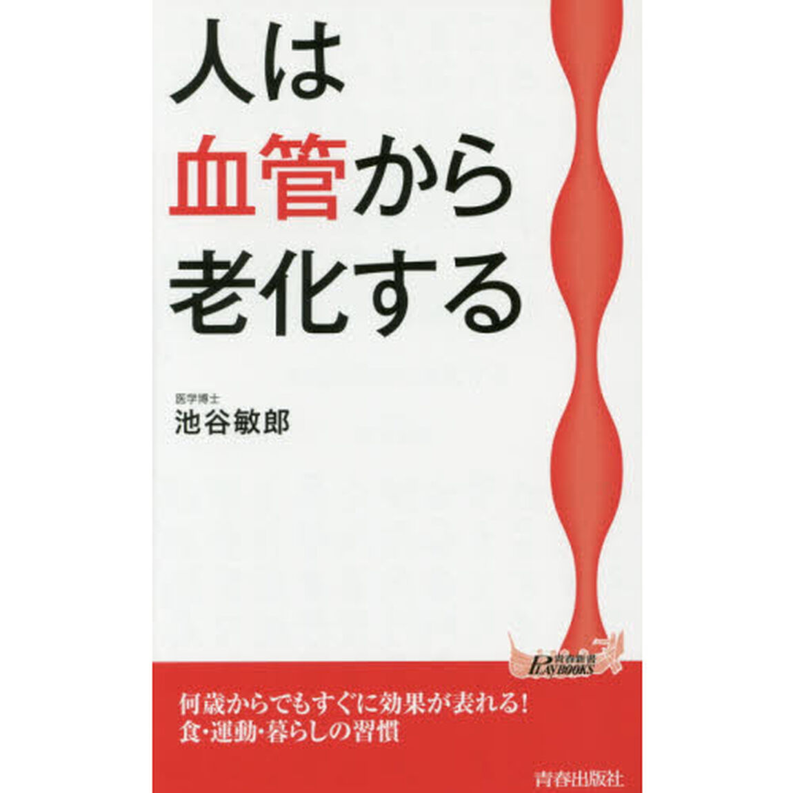 人は血管から老化する