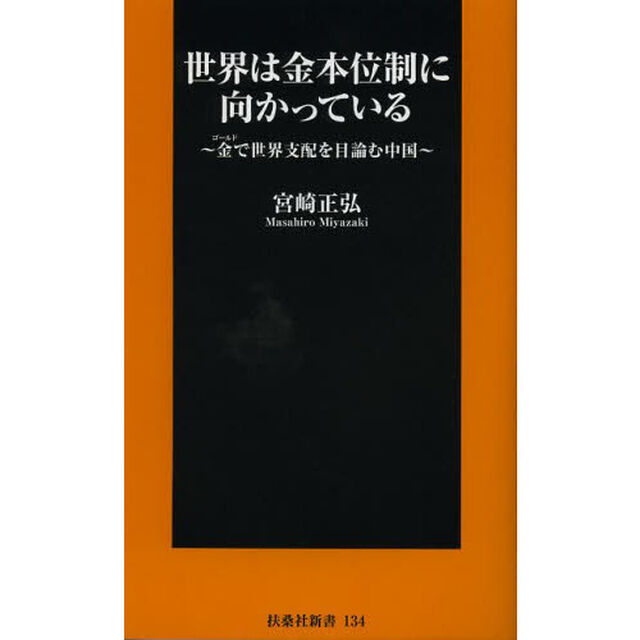 世界は金本位制に向かっている　金で世界支配を目論む中国