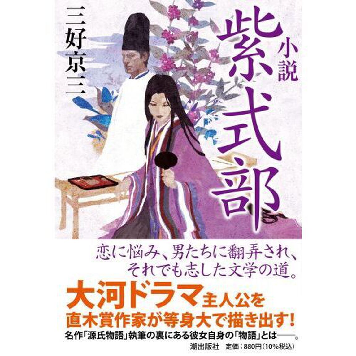 小説紫式部