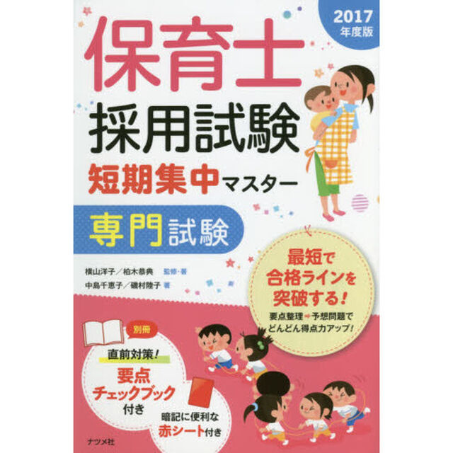 保育士採用試験短期集中マスター専門試験　２０１７年度版