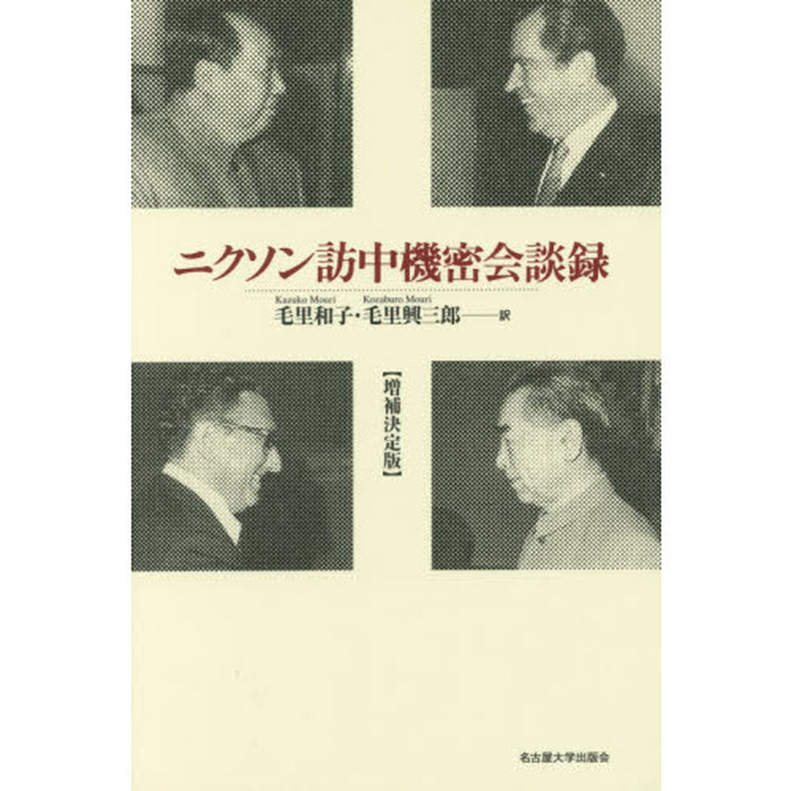 ニクソン訪中機密会談録「増補決定版」