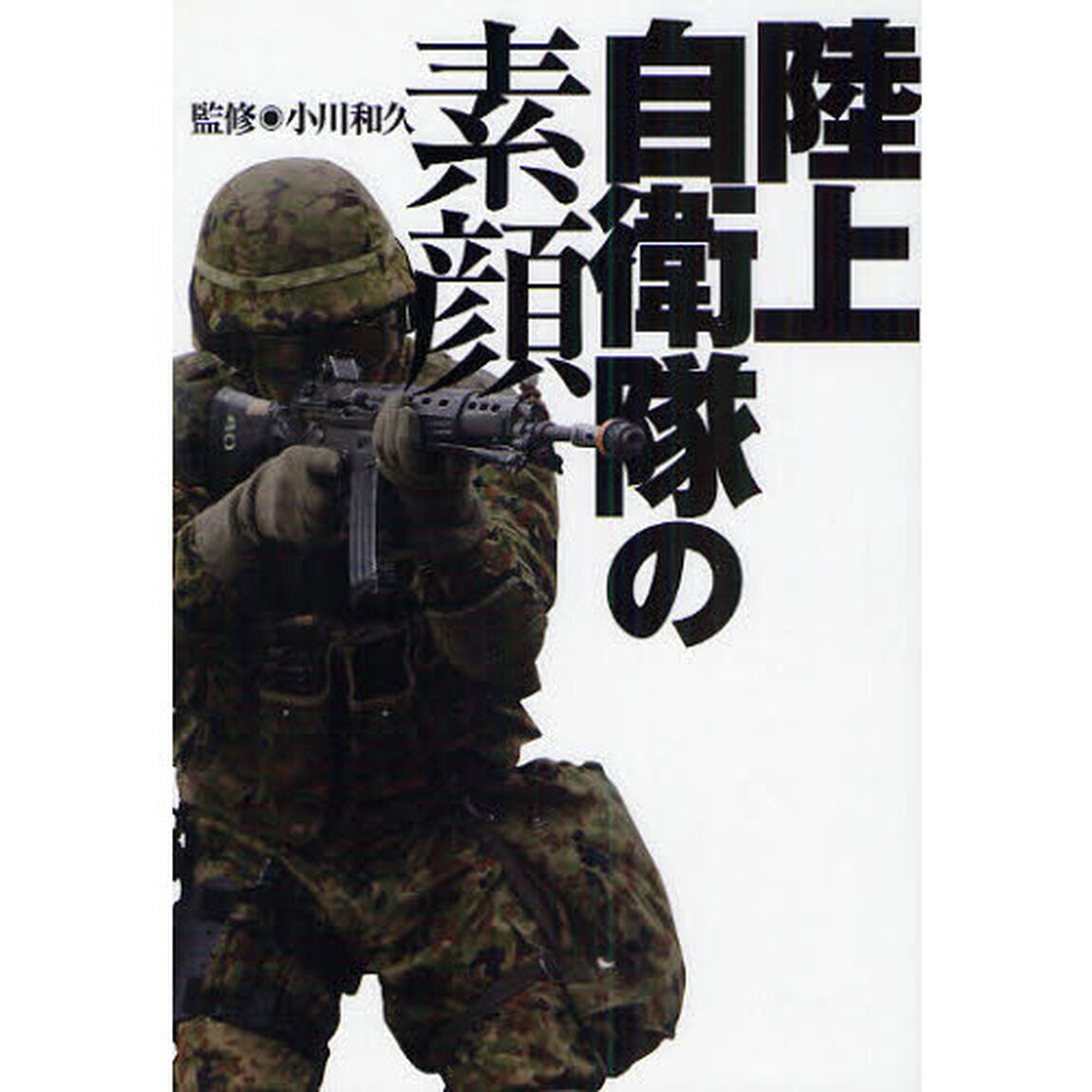 陸上自衛隊の素顔