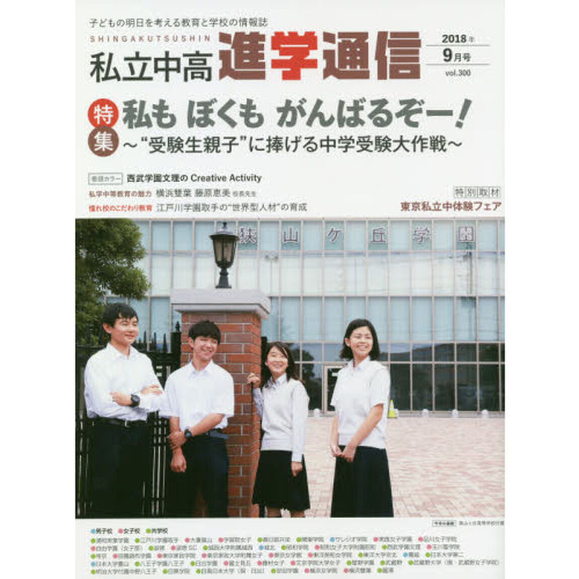 私立中高進学通信　子どもの明日を考える教育と学校の情報誌　ｖｏｌ．３００（２０１８年９月号）「特集私もぼくもがんばるぞー！　&ldquo;受験生親子&rdquo;に捧げる中学受験大作戦」